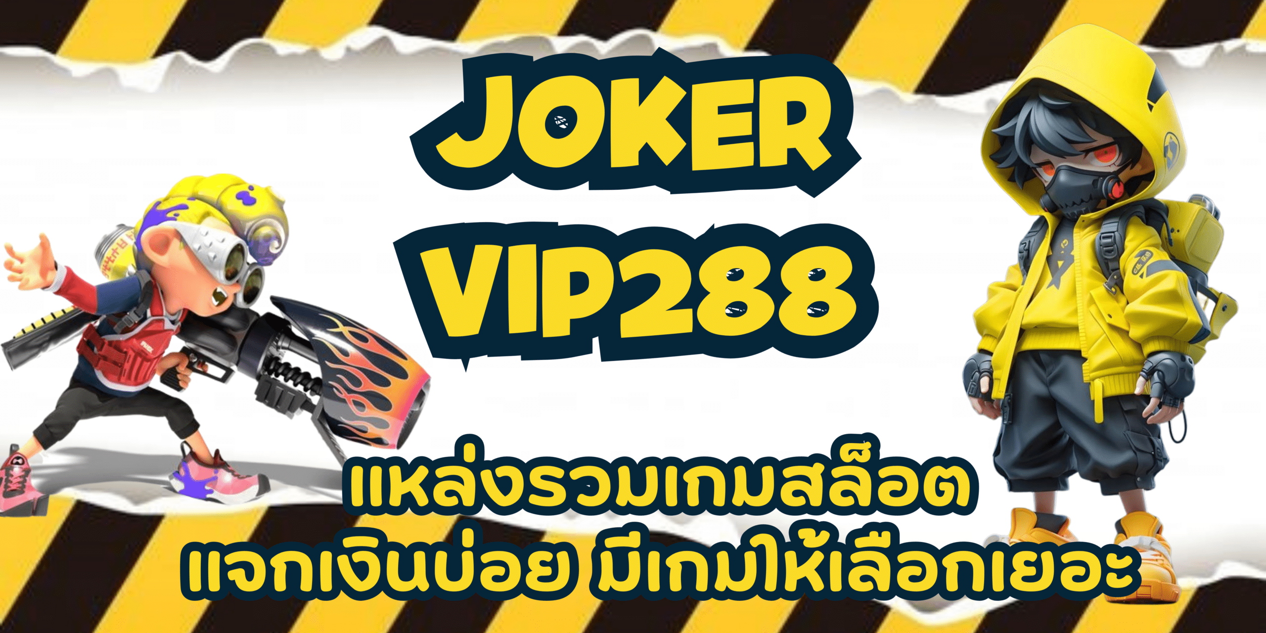 joker-vip288-แหล่งรวมเกมสล็อต