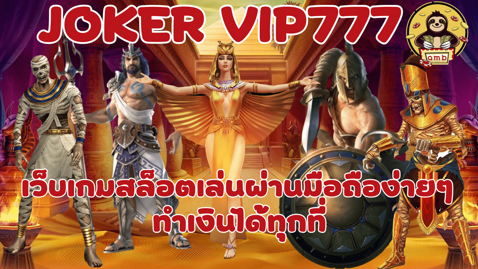 joker-vip777-ทำเงินได้ทุกที่