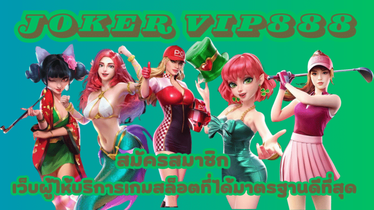 joker-vip888- สมัครสมาชิก
