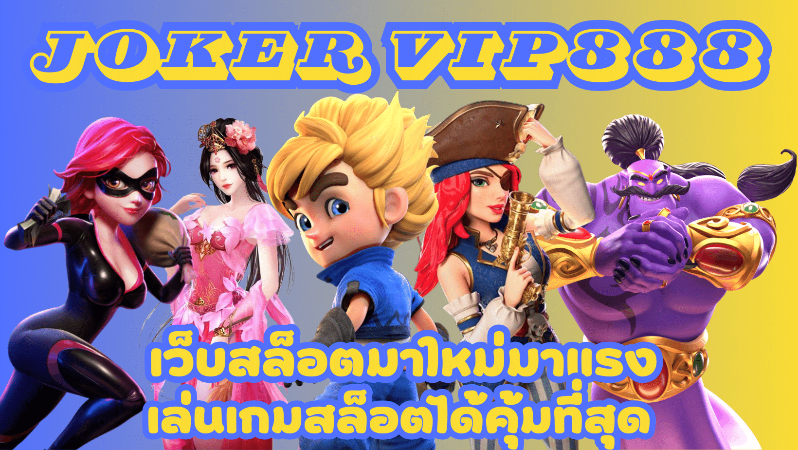 joker-vip888- เว็บสล็อตมาใหม่มาแรง