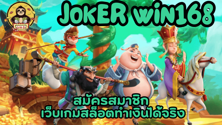 joker-win168-สมัครสมาชิก