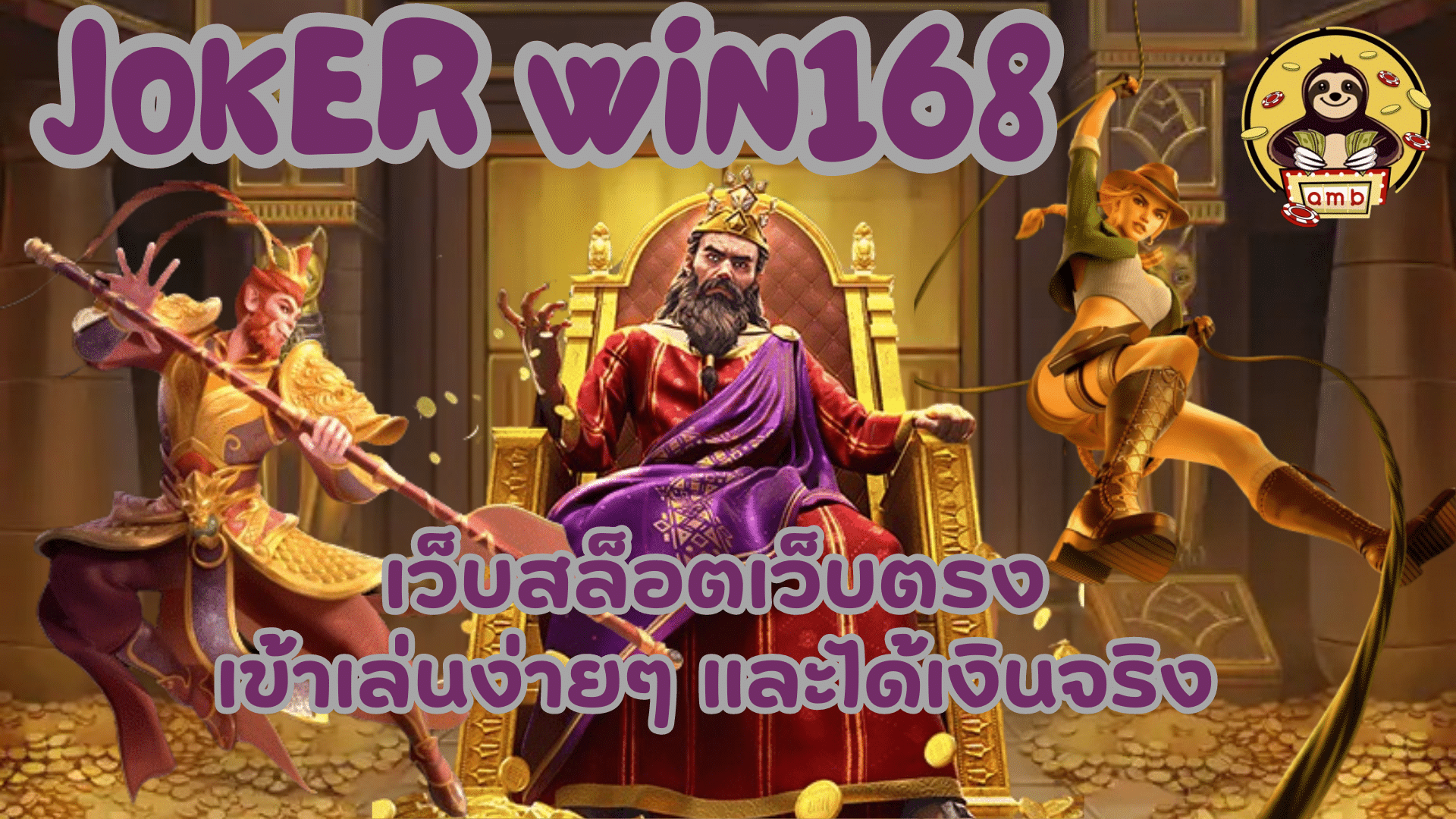 joker-win168-เว็บสล็อตเว็บตรง
