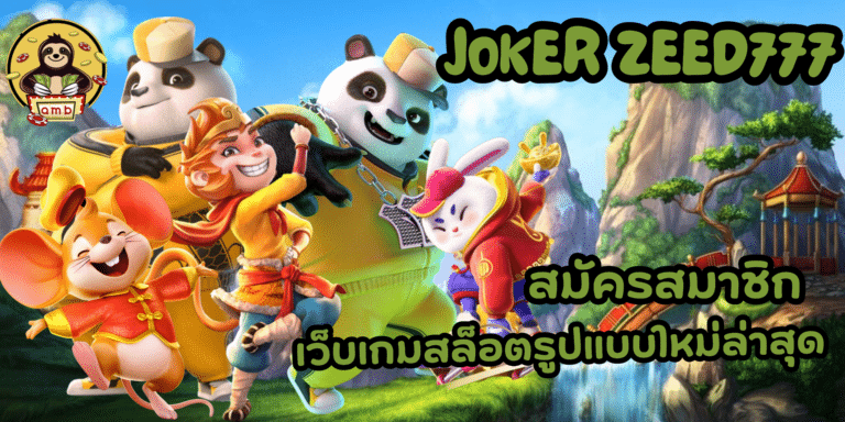 joker-zeed777- สมัครสมาชิก