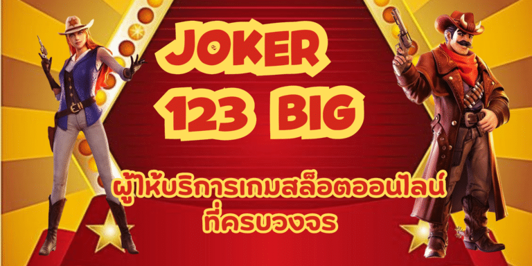 joker123-big-สมัครสมาชิก