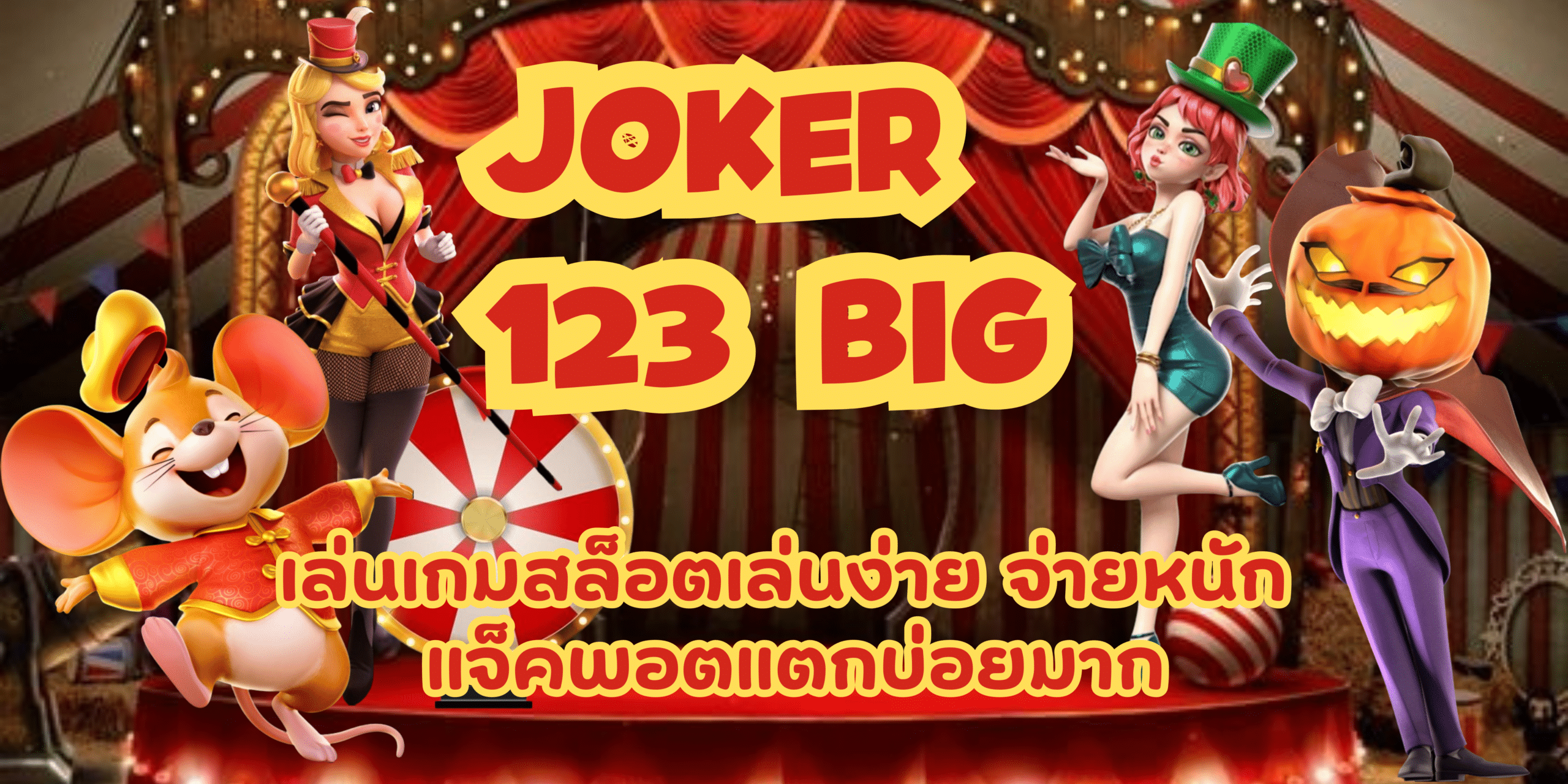 joker123-big-แจ็คพอตแตกบ่อย