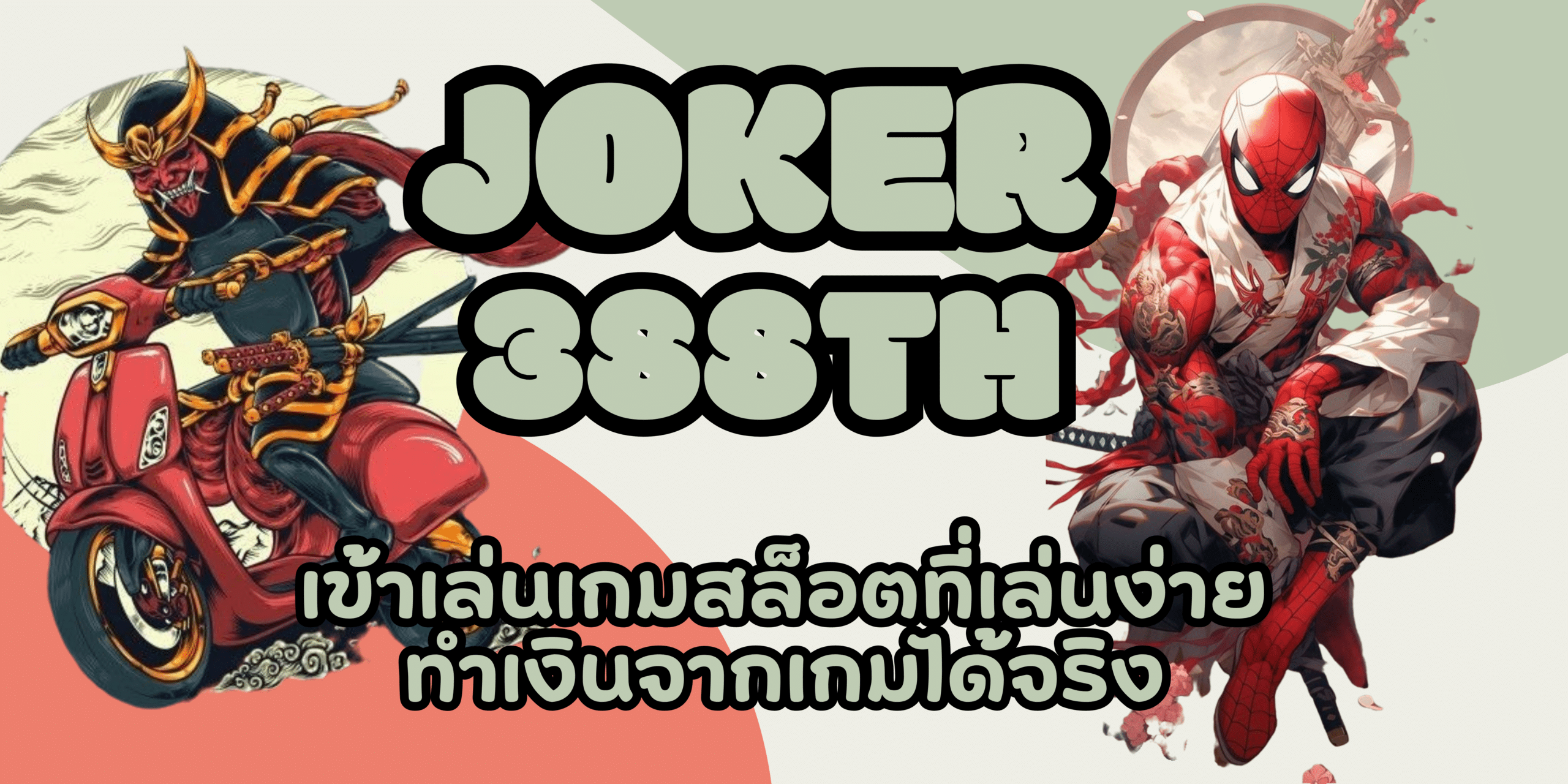 joke-388th- ทำเงินจากเกมได้จริง