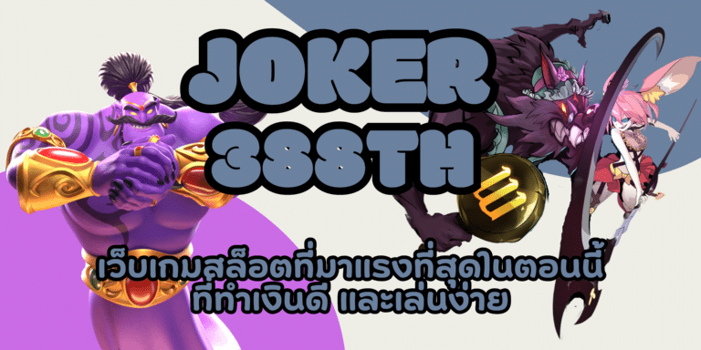joke-388th-สมัครสมาชิก