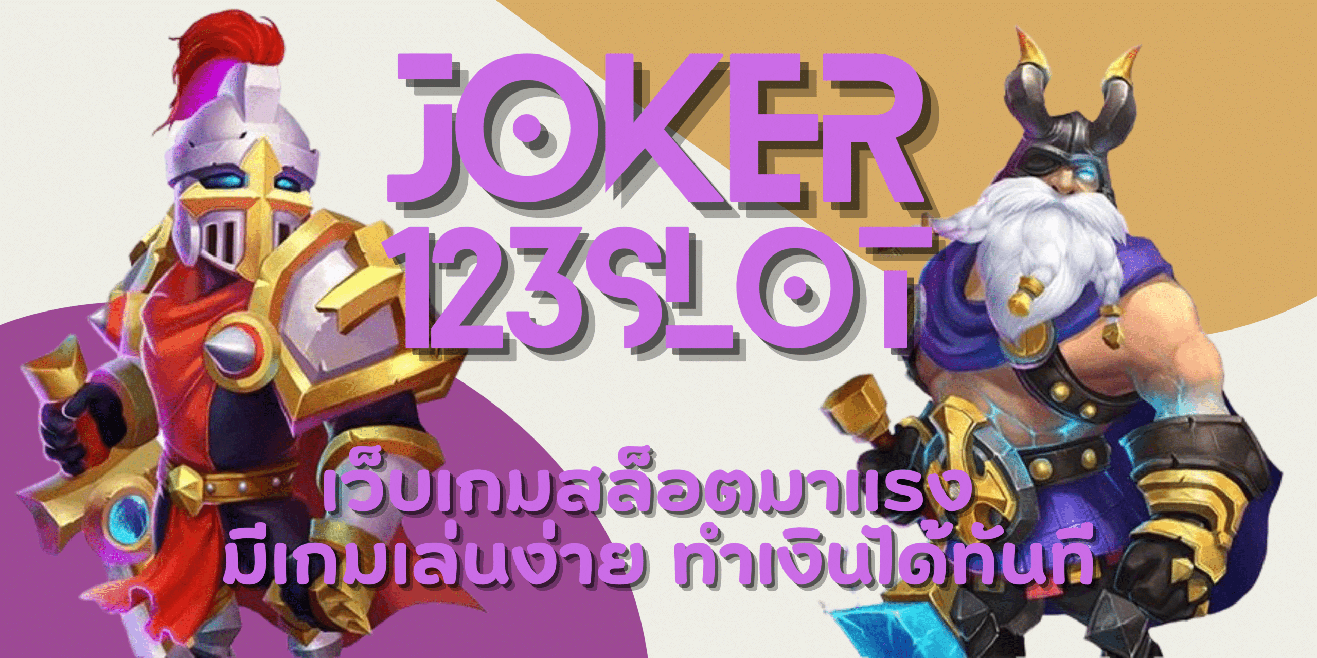 joker-123slot-ทำเงินได้ทันที
