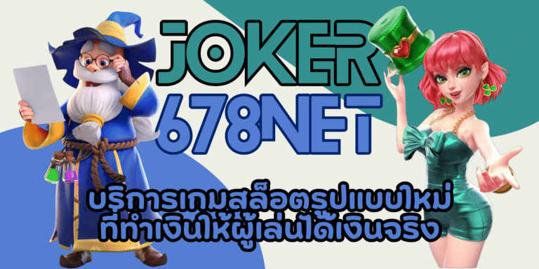 joker-678net-สมัครสมาชิก