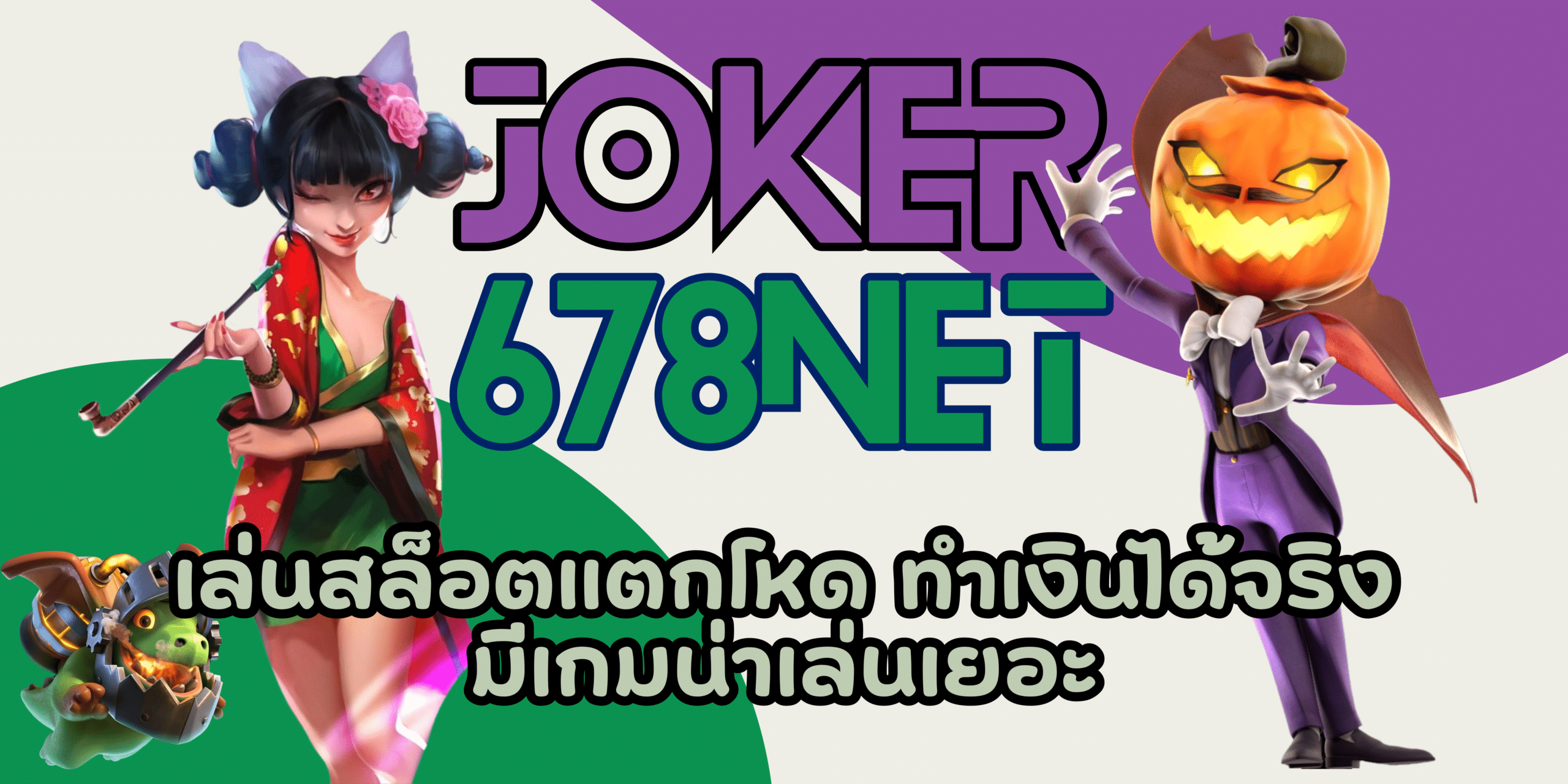 joker-678net-สล็อตแตกโหด