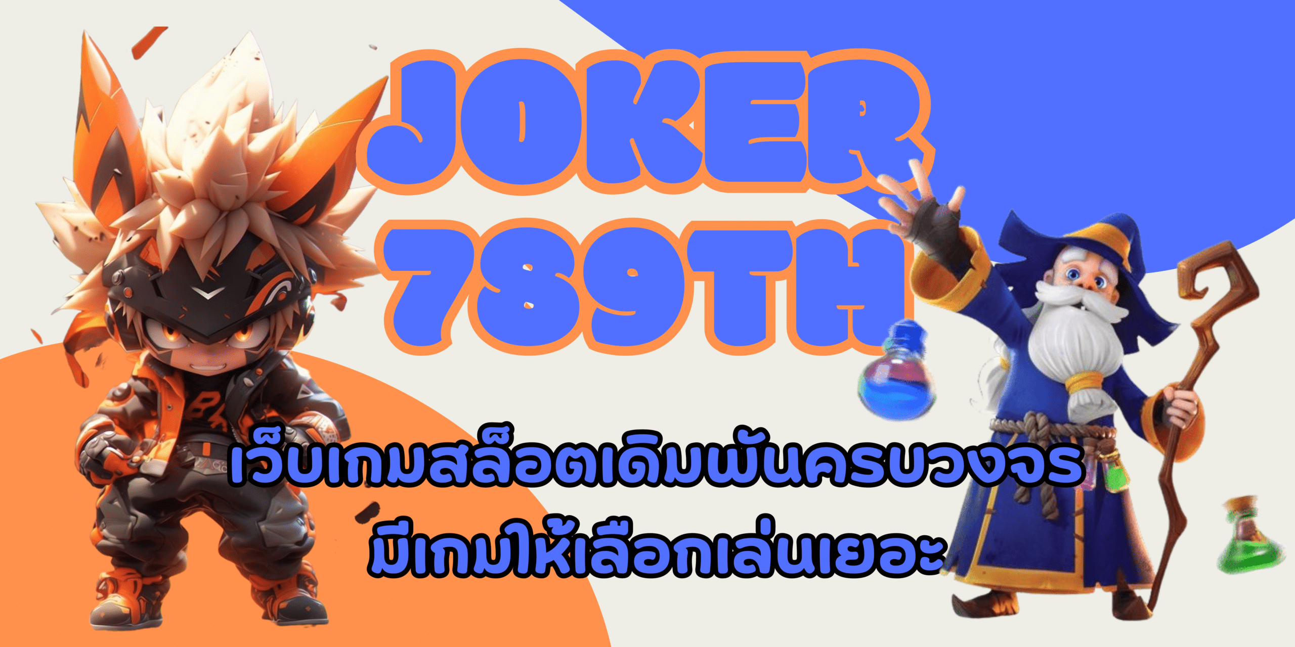 joker-789th-มีเกมให้เลือกเล่นเยอะ