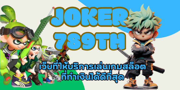 joker-789th-สมัครสมาชิก