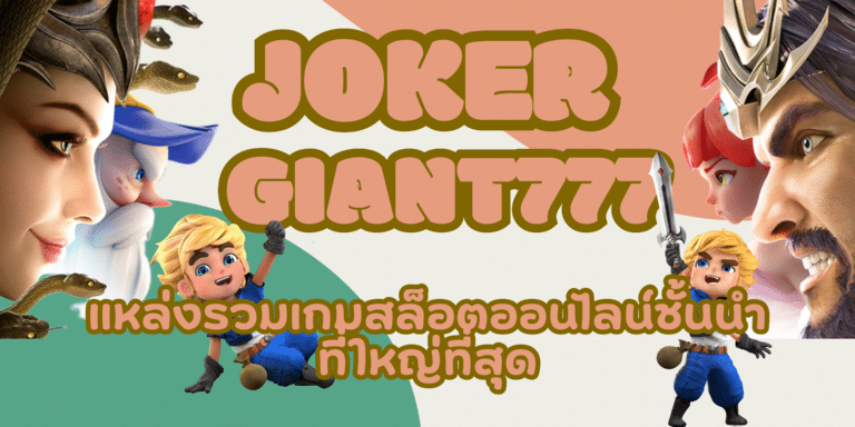 joker-Giant777-เล่นสล็อตผ่านมือถือ