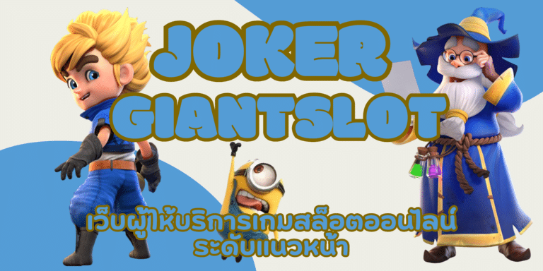 joker-Giantslot-สมัครสมาชิก