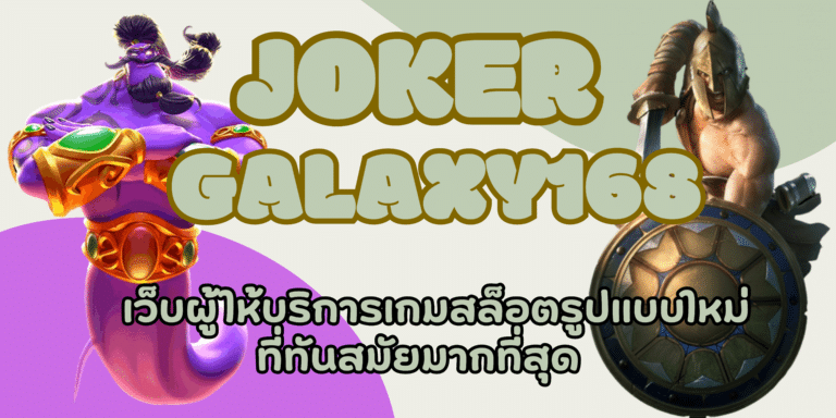 joker-galaxy168- สมัครสมาชิก