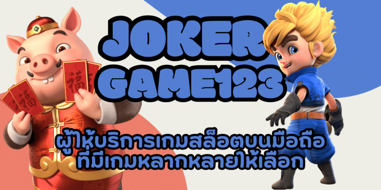 joker-game123-สมัครสมาชิก