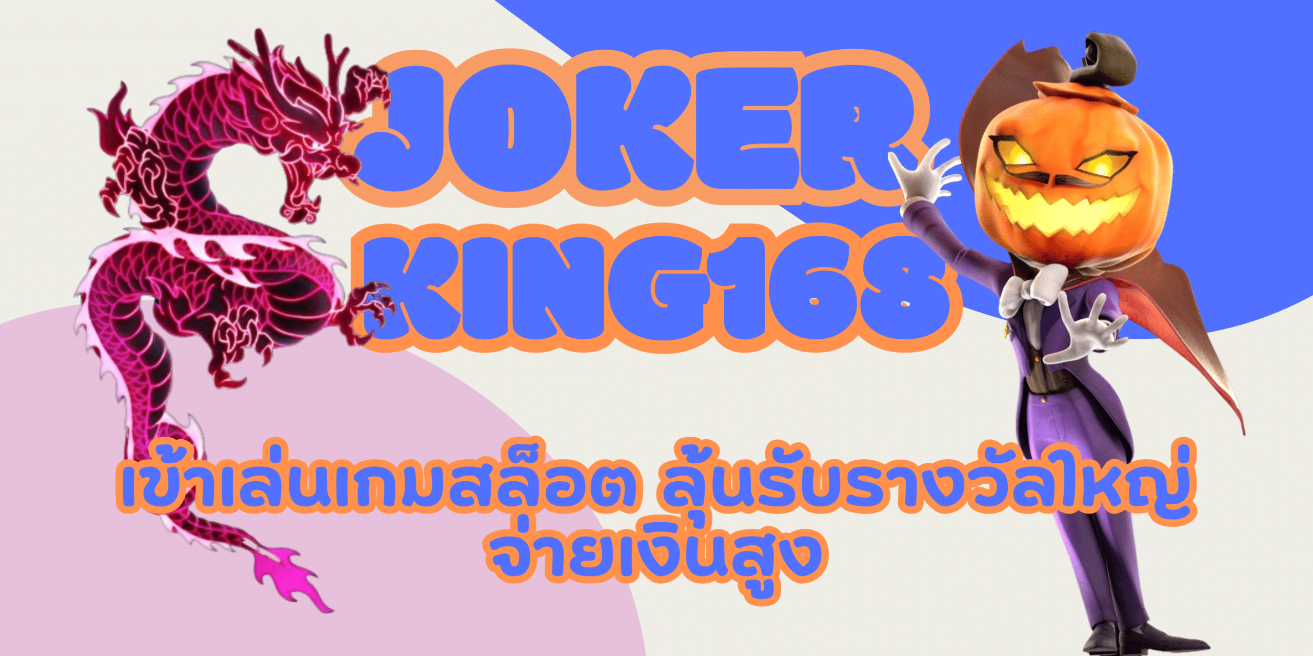joker-ibc888- จ่ายเงินสูง