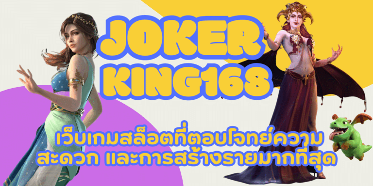 joker-ibc888- สมัครสมาชิก