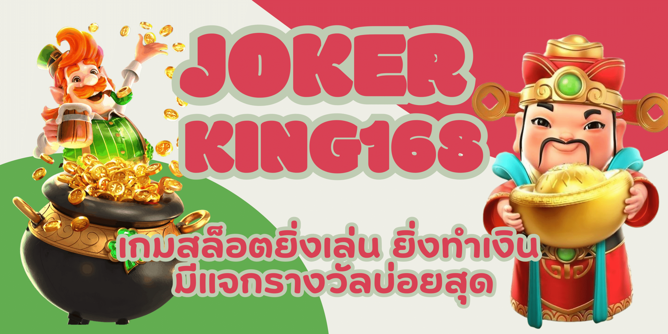 joker-king168-มีแจกรางวัลบ่อยสุด