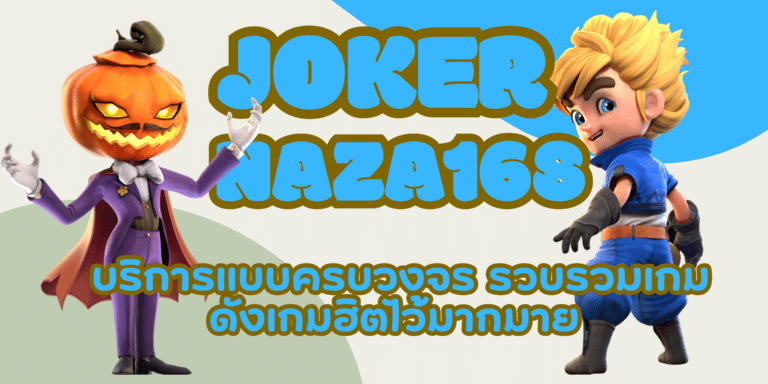 joker-naza168-สมัครสมาชิก