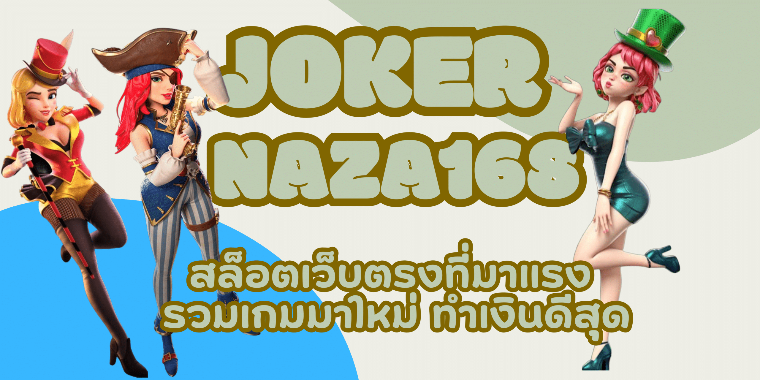 joker-naza168-สล็อตเว็บตรง