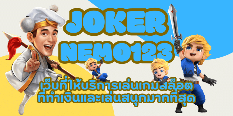 joker-nemo123-สมัครสมาชิก