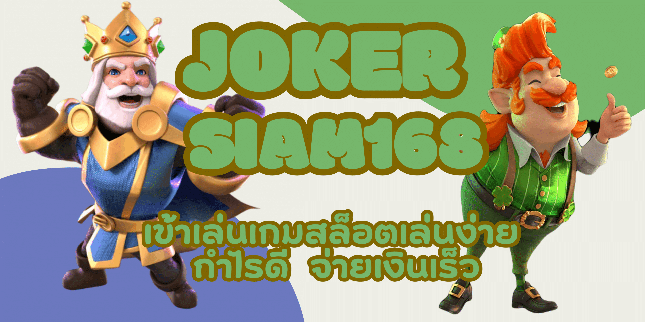 joker-siam168-จ่ายเงินเร็ว