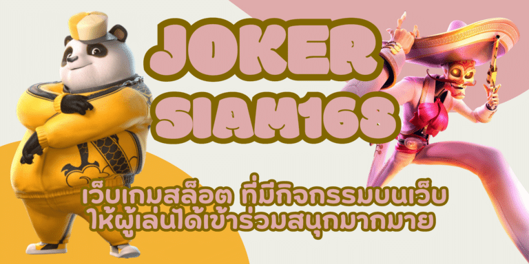 joker-siam168-สมัครสมาชิก