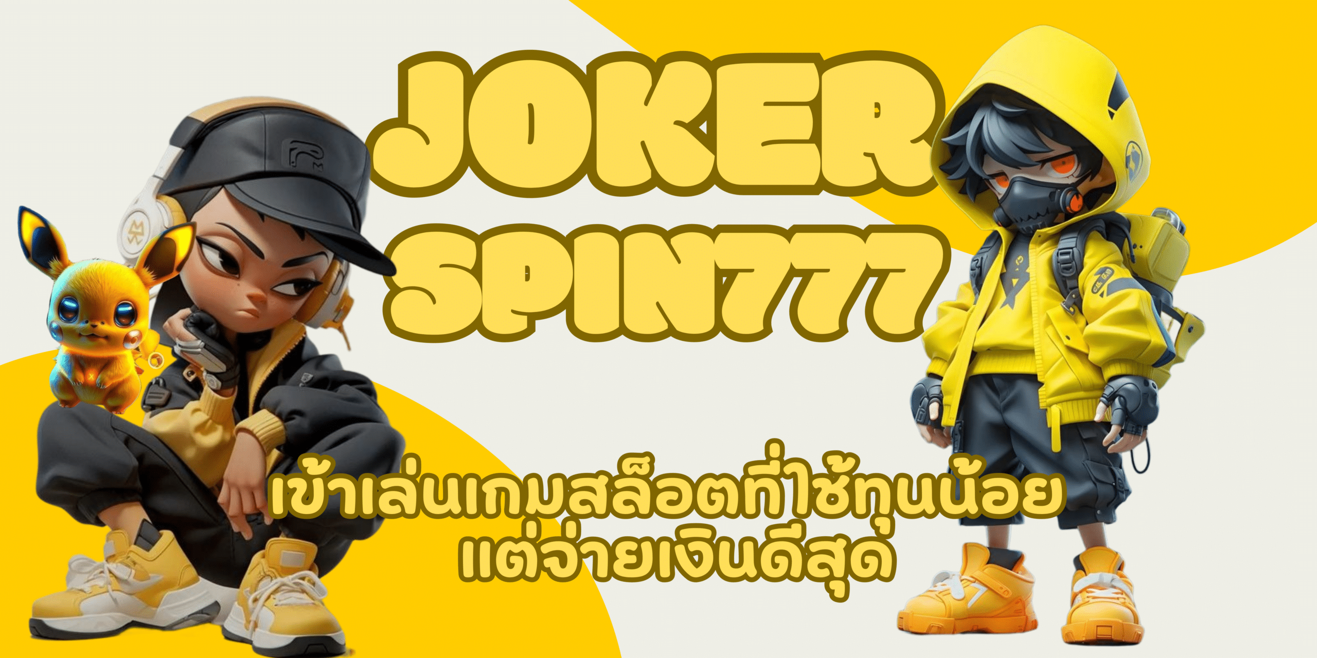 joker-spin777-จ่ายเงินดีสุด