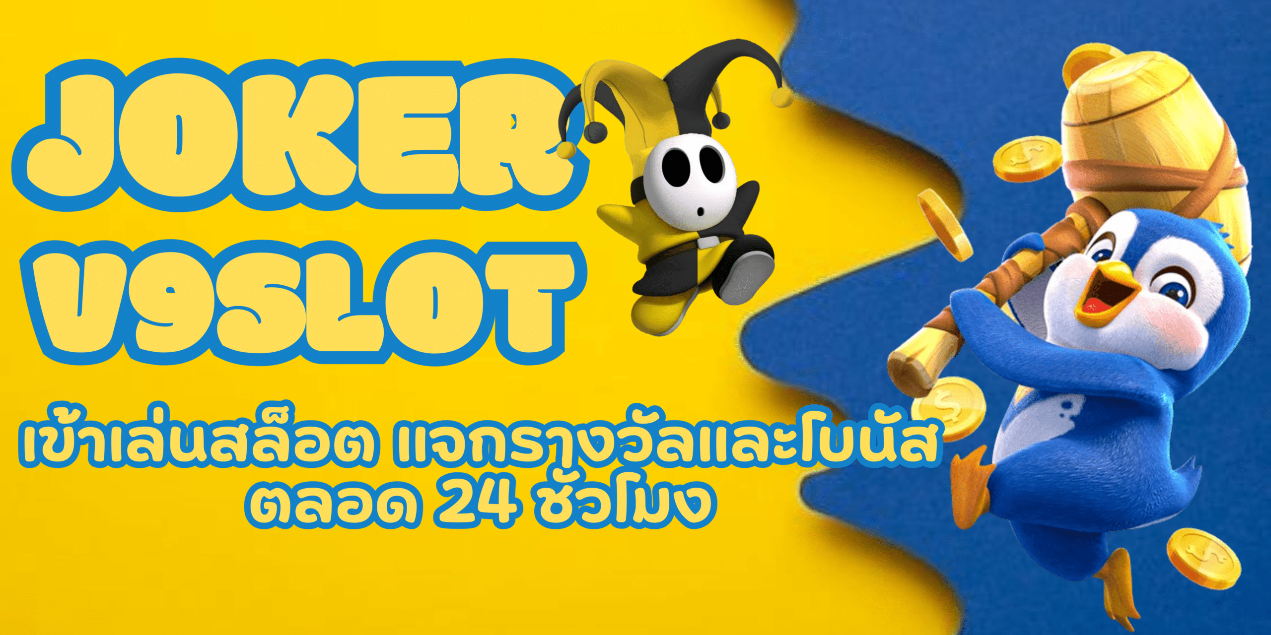 joker-v9slot-แจกรางวัล