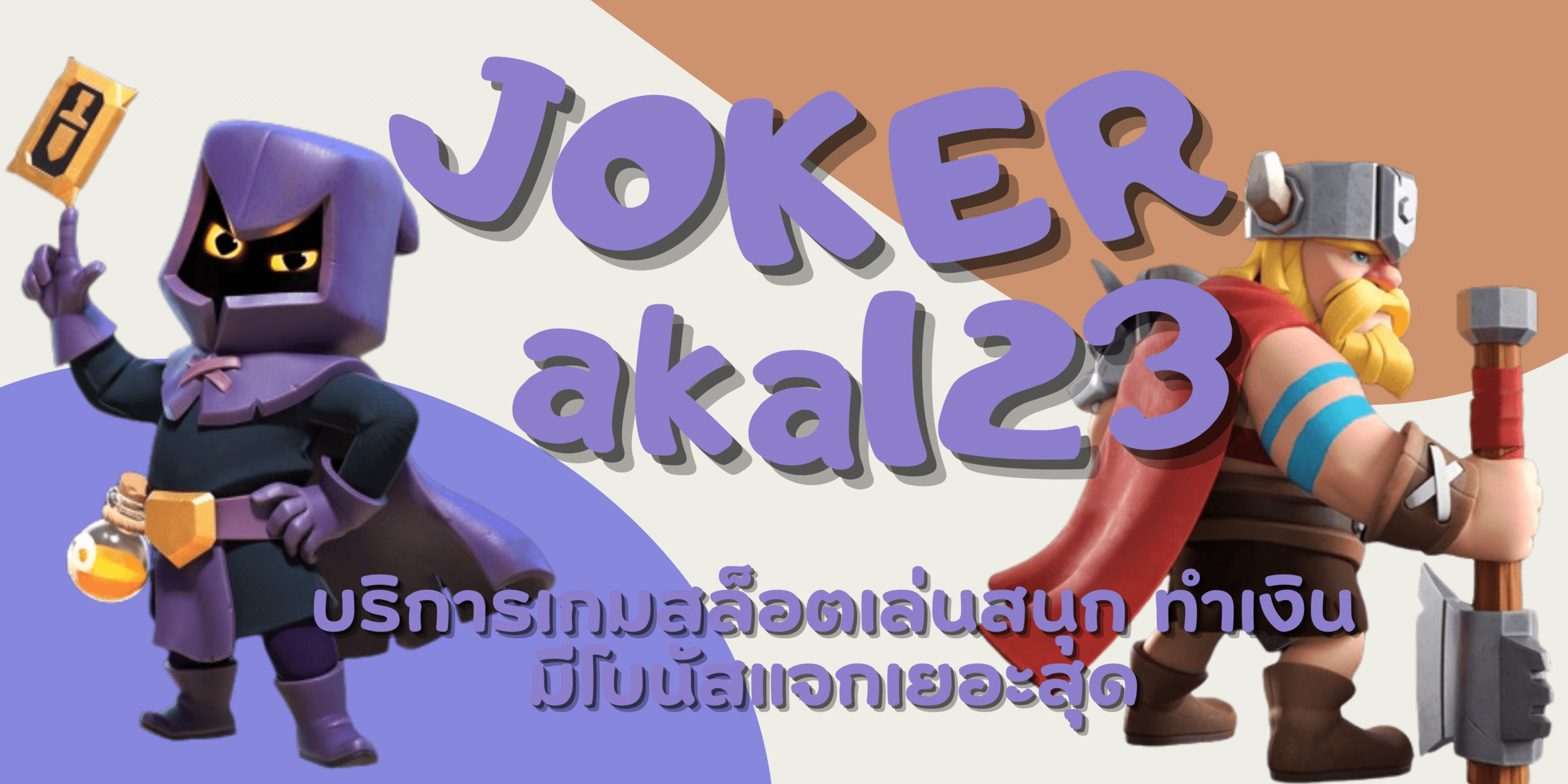 joker-aka123-มีโบนัสแจกเยอะ