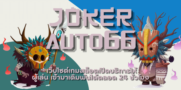 joker-auto66-สมัครเล่นเกม