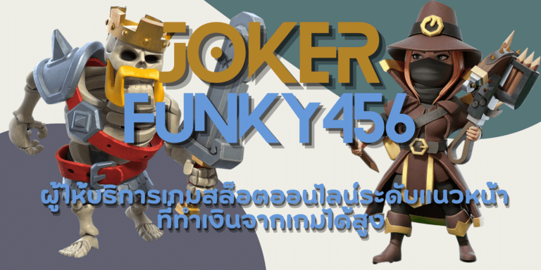 joker-funky456-สมัครสมาชิก