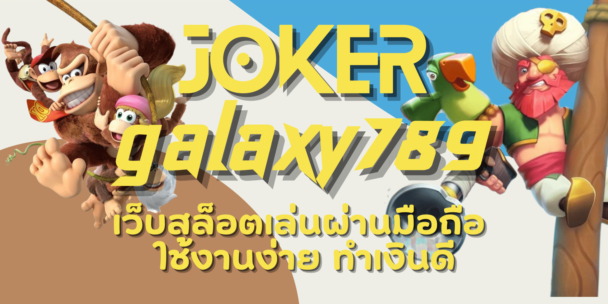 joker-galaxy789-ทำเงินดี