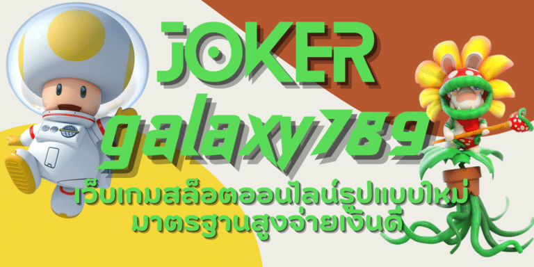 joker-galaxy789-สมัครสมาชิก