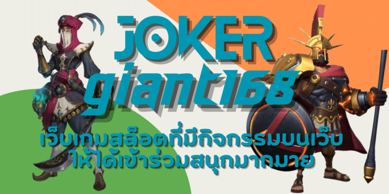joker-giant168-สมัครสมาชิก