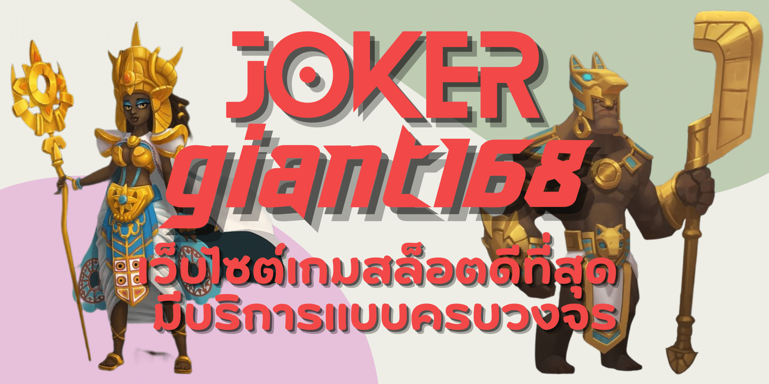 joker-giant168-เกมสล็อตดีที่สุด