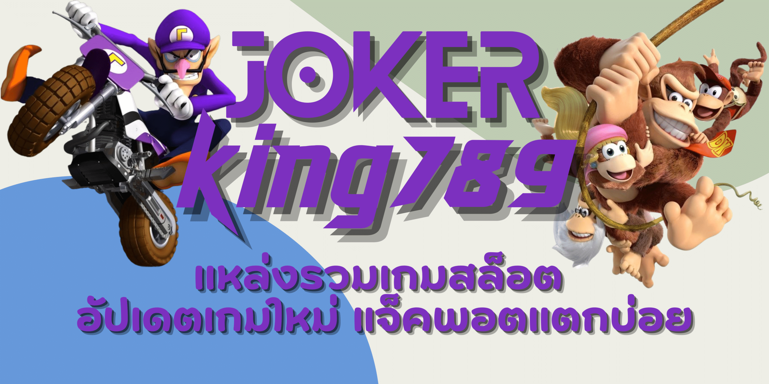 joker-king789-แจ็คพอตแตกบ่อย