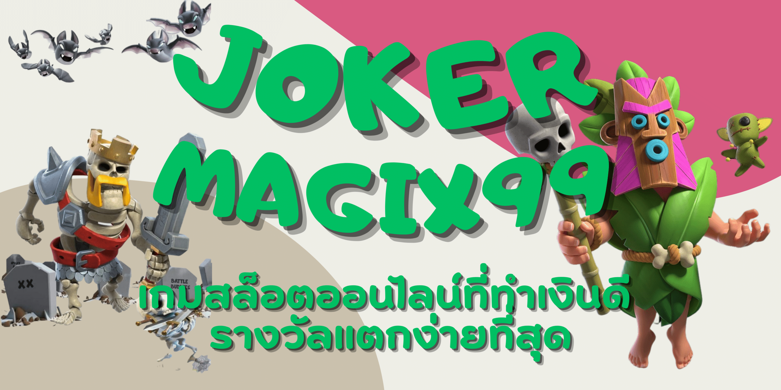 joker-magix99-รางวัลแตกง่ายที่สุด