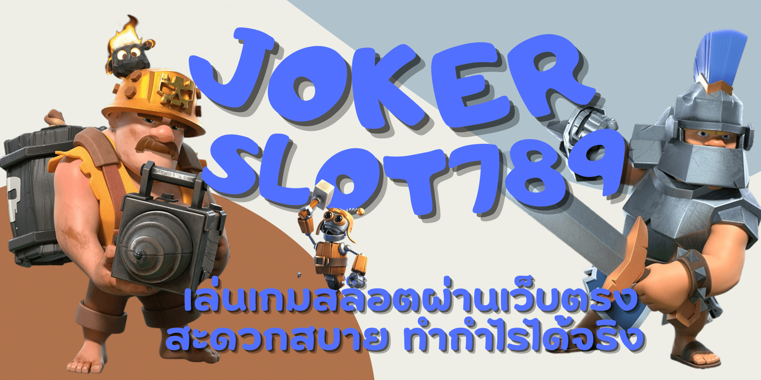 joker-slot789-ทำกำไรได้จริง