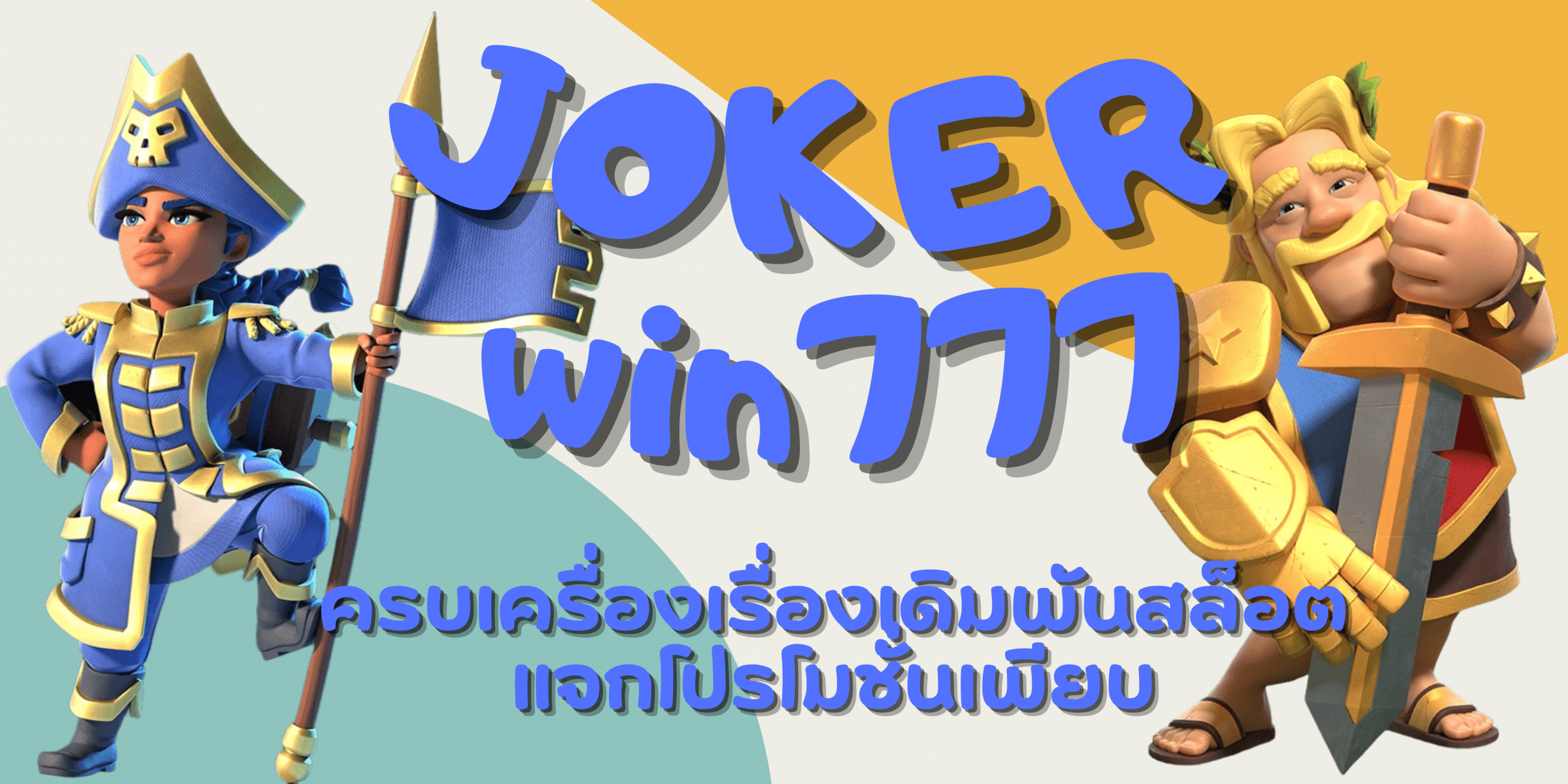 joker-win777-แจกโปรโมชั่นเพียบ