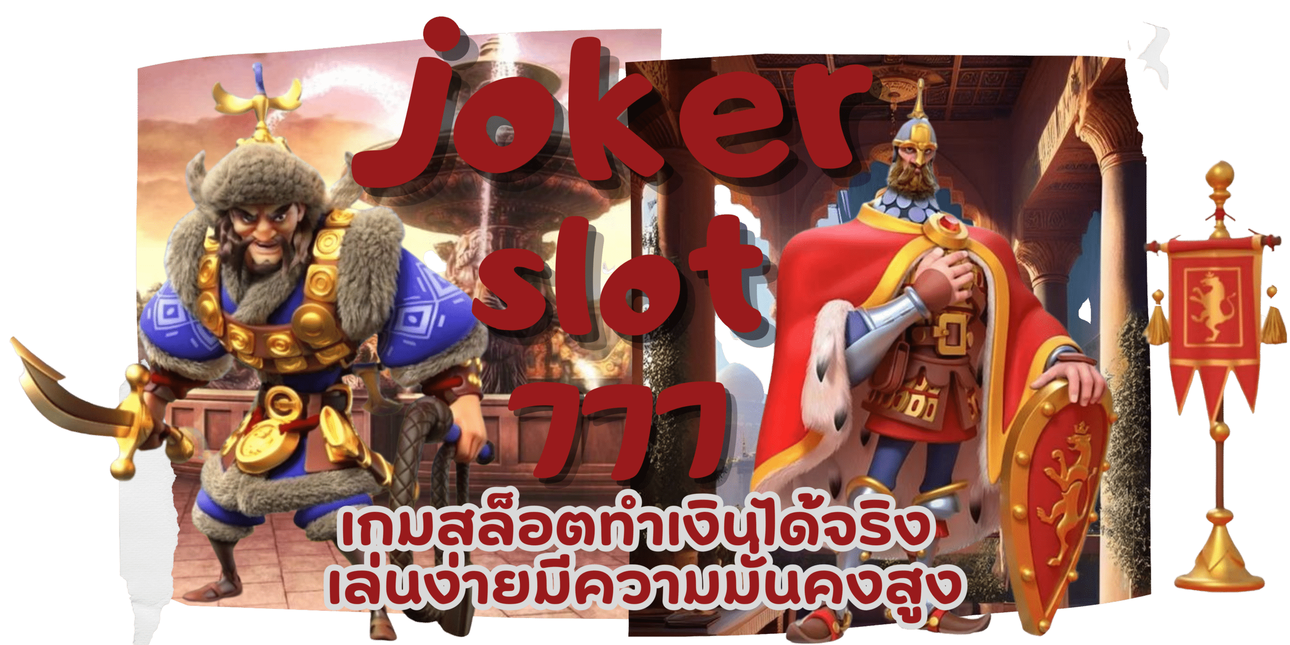 joker-slot777-เกมสล็อตมาแรง