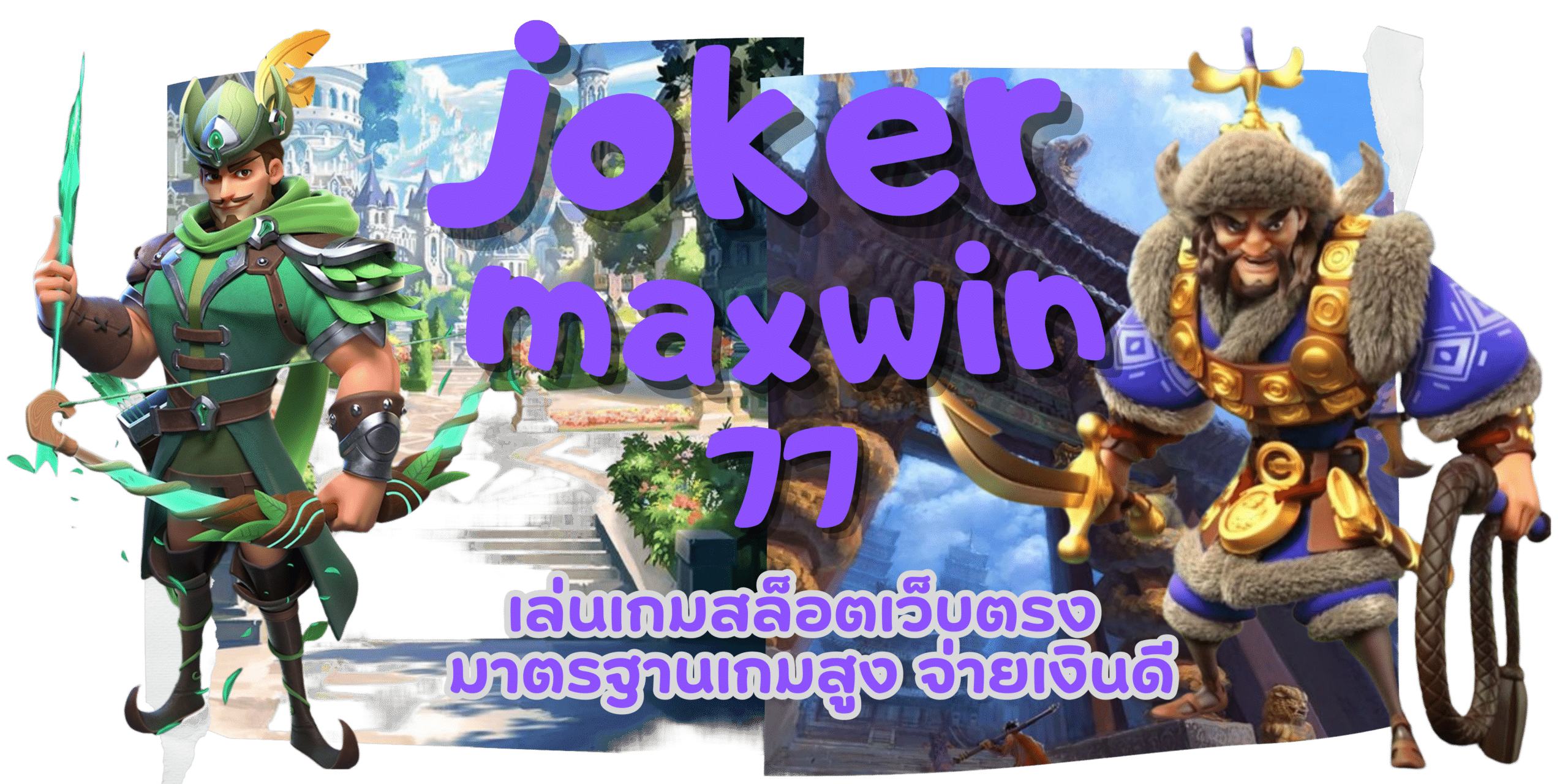 joker-maxwin77-จ่ายเงินดี
