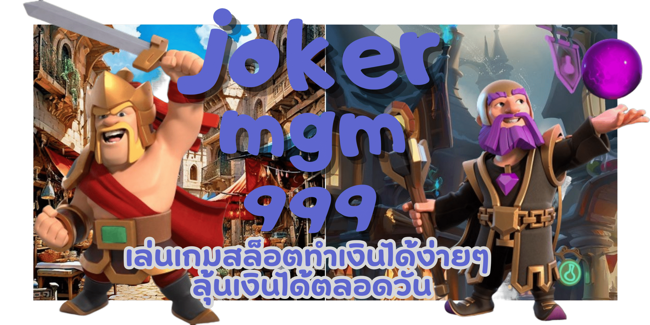 joker-mgm999-ลุ้นเงินได้ตลอดวัน
