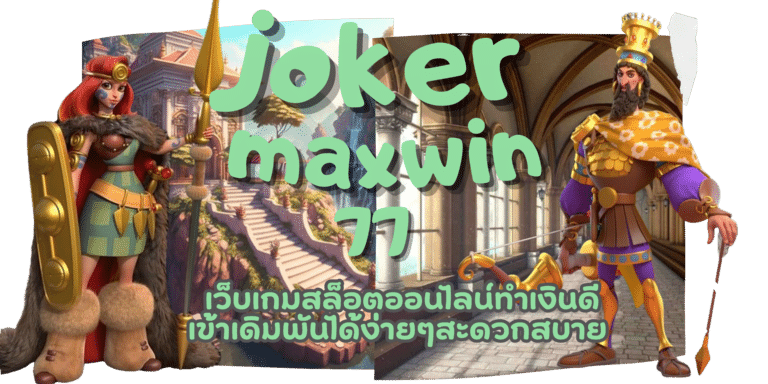 joker-maxwin77-สมัครสมาชิก