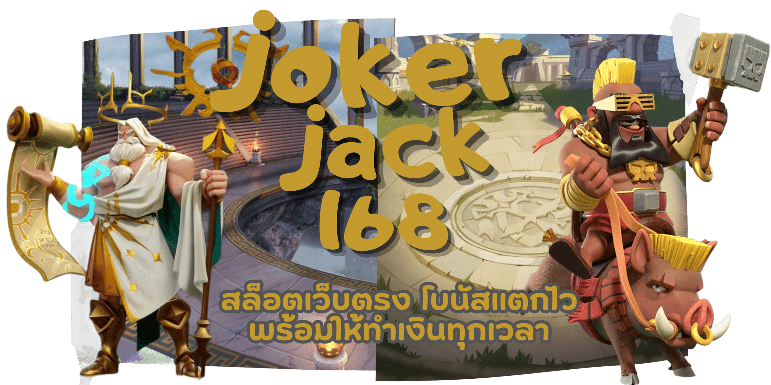 joker-jack168-ทำเงินทุกเวลา
