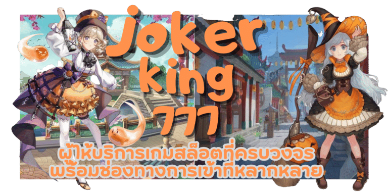 joker-king777-สมัครสมาชิก