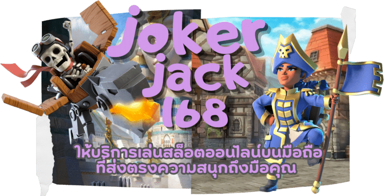 joker-jack168-สมัครสมาชิก
