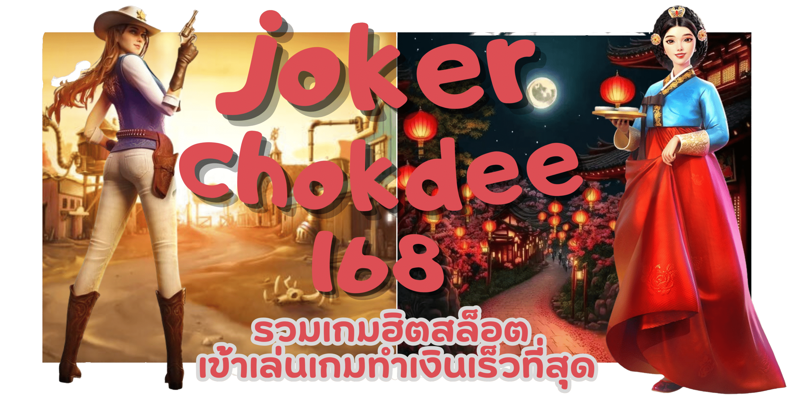 joker-chokdee168-รวมเกมฮิตสล็อต