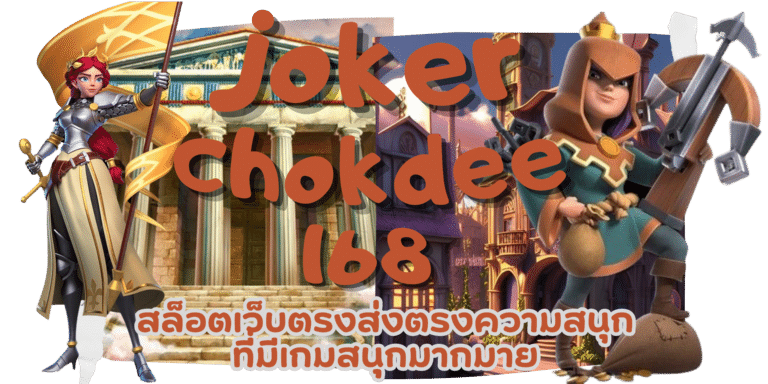 joker-chokdee168-สมัครสมาชิก